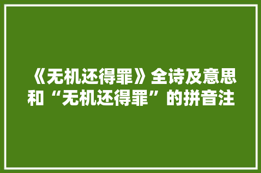 《无机还得罪》全诗及意思和“无机还得罪”的拼音注释 诗词鉴赏