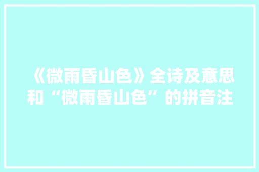 《微雨昏山色》全诗及意思和“微雨昏山色”的拼音注释