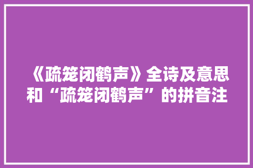 《疏笼闭鹤声》全诗及意思和“疏笼闭鹤声”的拼音注释 诗词鉴赏