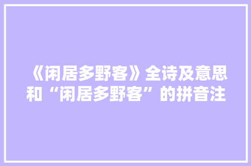 《闲居多野客》全诗及意思和“闲居多野客”的拼音注释 诗词鉴赏