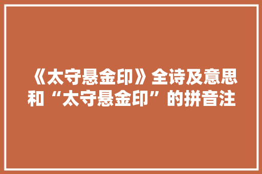 《太守悬金印》全诗及意思和“太守悬金印”的拼音注释 诗词鉴赏