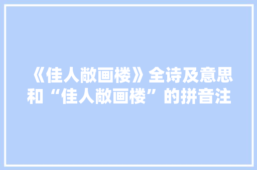 《佳人敞画楼》全诗及意思和“佳人敞画楼”的拼音注释 诗词鉴赏