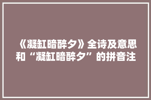 《凝缸暗醉夕》全诗及意思和“凝缸暗醉夕”的拼音注释 诗词鉴赏