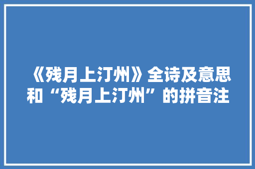 《残月上汀州》全诗及意思和“残月上汀州”的拼音注释