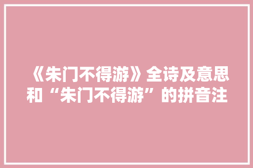 《朱门不得游》全诗及意思和“朱门不得游”的拼音注释