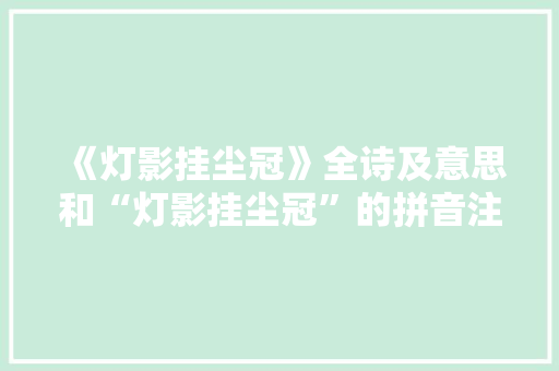 《灯影挂尘冠》全诗及意思和“灯影挂尘冠”的拼音注释