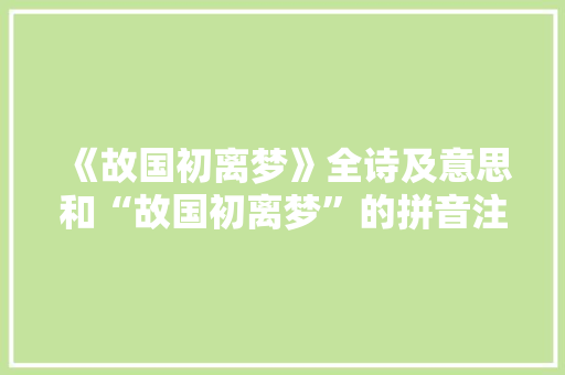 《故国初离梦》全诗及意思和“故国初离梦”的拼音注释 诗词鉴赏