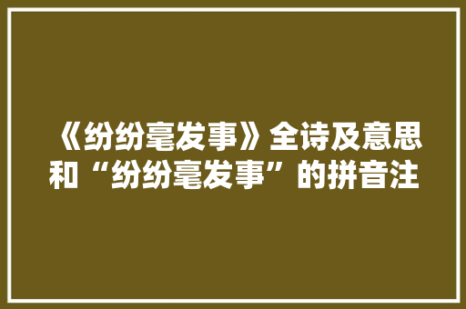 《纷纷毫发事》全诗及意思和“纷纷毫发事”的拼音注释