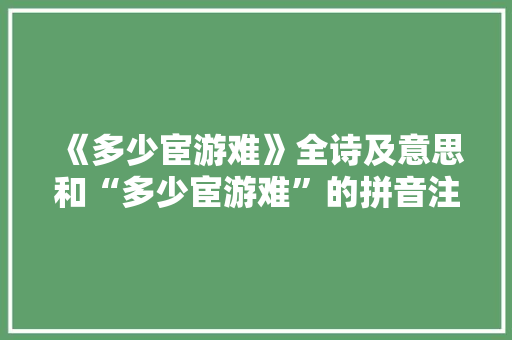 《多少宦游难》全诗及意思和“多少宦游难”的拼音注释