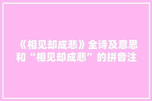 《相见却成悲》全诗及意思和“相见却成悲”的拼音注释