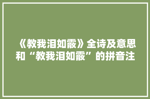 《教我泪如霰》全诗及意思和“教我泪如霰”的拼音注释 诗词鉴赏