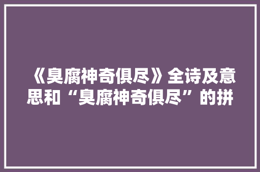《臭腐神奇俱尽》全诗及意思和“臭腐神奇俱尽”的拼音注释 诗词鉴赏
