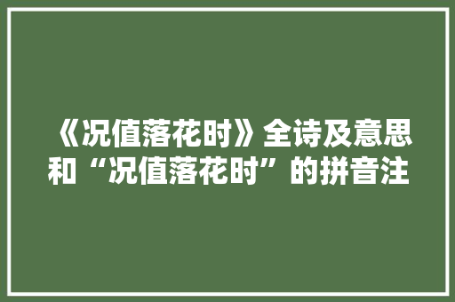 《况值落花时》全诗及意思和“况值落花时”的拼音注释