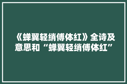 《蝉翼轻绡傅体红》全诗及意思和“蝉翼轻绡傅体红”的拼音注释 诗词鉴赏