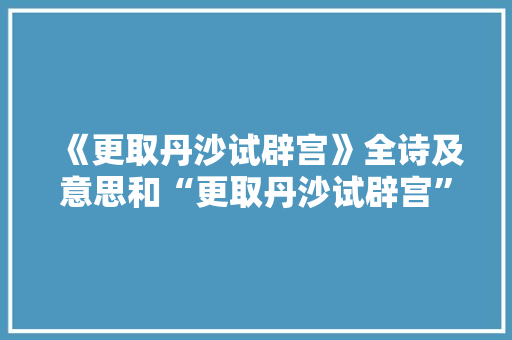 《更取丹沙试辟宫》全诗及意思和“更取丹沙试辟宫”的拼音注释 诗词鉴赏