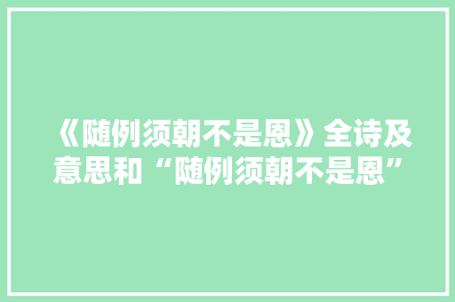 《随例须朝不是恩》全诗及意思和“随例须朝不是恩”的拼音注释 诗词鉴赏