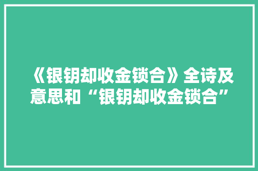 《银钥却收金锁合》全诗及意思和“银钥却收金锁合”的拼音注释 诗词鉴赏
