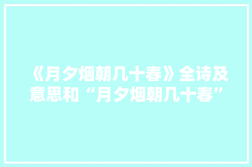 《月夕烟朝几十春》全诗及意思和“月夕烟朝几十春”的拼音注释