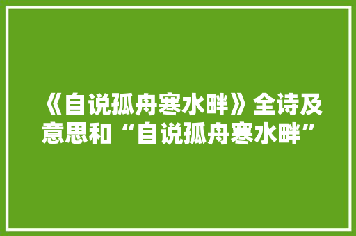 《自说孤舟寒水畔》全诗及意思和“自说孤舟寒水畔”的拼音注释