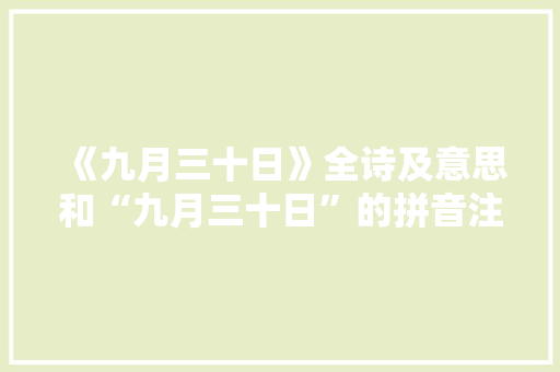 《九月三十日》全诗及意思和“九月三十日”的拼音注释 诗词鉴赏