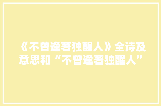《不曾逢著独醒人》全诗及意思和“不曾逢著独醒人”的拼音注释