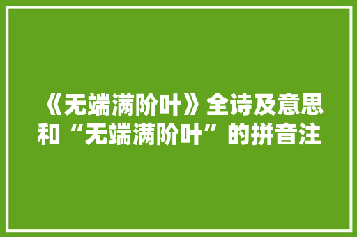 《无端满阶叶》全诗及意思和“无端满阶叶”的拼音注释 诗词鉴赏