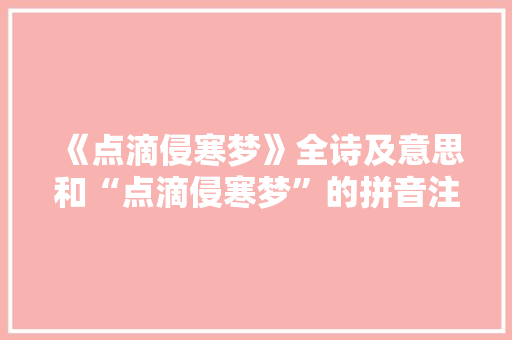 《点滴侵寒梦》全诗及意思和“点滴侵寒梦”的拼音注释 诗词鉴赏