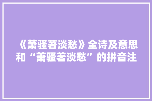 《萧骚著淡愁》全诗及意思和“萧骚著淡愁”的拼音注释 诗词鉴赏