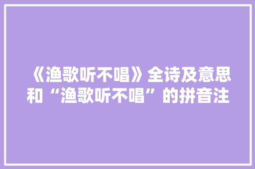 《渔歌听不唱》全诗及意思和“渔歌听不唱”的拼音注释