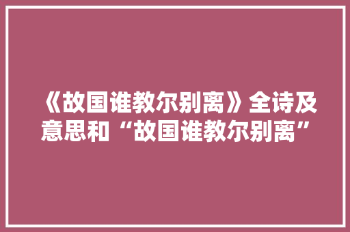 《故国谁教尔别离》全诗及意思和“故国谁教尔别离”的拼音注释 诗词鉴赏