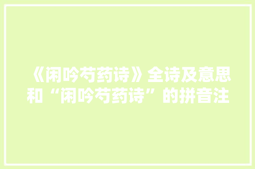 《闲吟芍药诗》全诗及意思和“闲吟芍药诗”的拼音注释