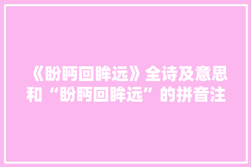 《盼眄回眸远》全诗及意思和“盼眄回眸远”的拼音注释