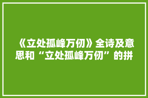 《立处孤峰万仞》全诗及意思和“立处孤峰万仞”的拼音注释