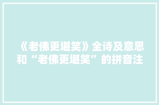 《老佛更堪笑》全诗及意思和“老佛更堪笑”的拼音注释