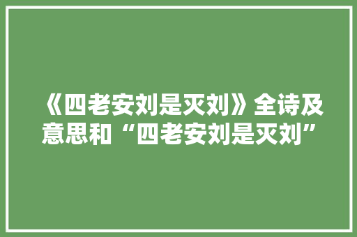《四老安刘是灭刘》全诗及意思和“四老安刘是灭刘”的拼音注释 诗词鉴赏