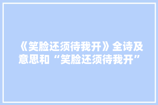 《笑脸还须待我开》全诗及意思和“笑脸还须待我开”的拼音注释 诗词鉴赏