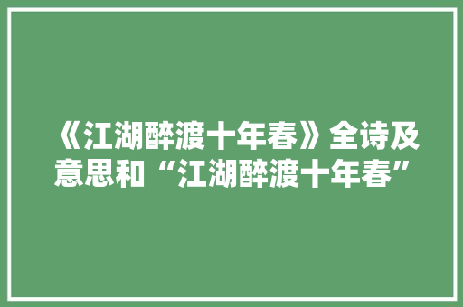 《江湖醉渡十年春》全诗及意思和“江湖醉渡十年春”的拼音注释