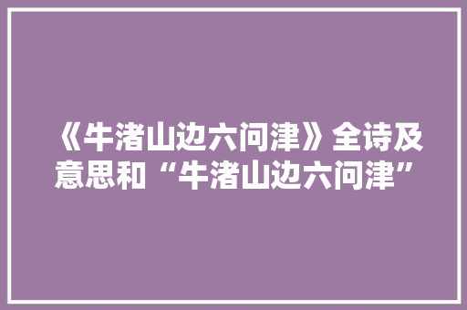 《牛渚山边六问津》全诗及意思和“牛渚山边六问津”的拼音注释