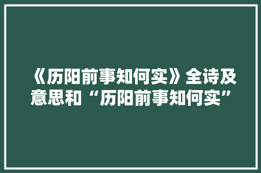 《历阳前事知何实》全诗及意思和“历阳前事知何实”的拼音注释