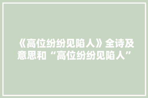 《高位纷纷见陷人》全诗及意思和“高位纷纷见陷人”的拼音注释