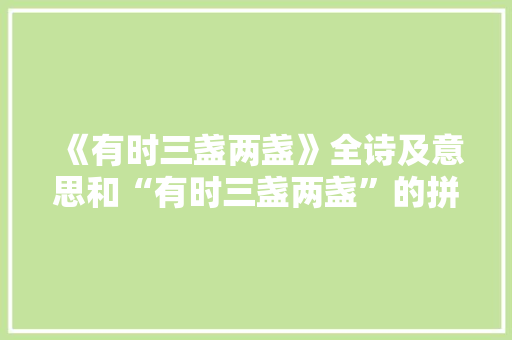 《有时三盏两盏》全诗及意思和“有时三盏两盏”的拼音注释 诗词鉴赏