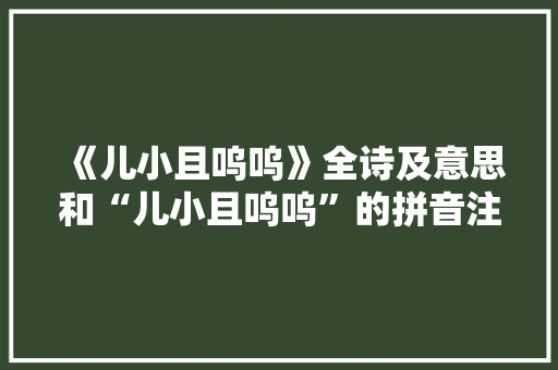 《儿小且呜呜》全诗及意思和“儿小且呜呜”的拼音注释 诗词鉴赏