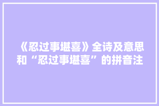 《忍过事堪喜》全诗及意思和“忍过事堪喜”的拼音注释
