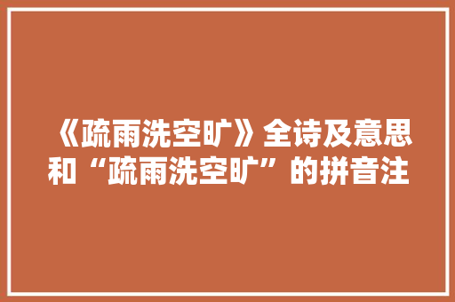 《疏雨洗空旷》全诗及意思和“疏雨洗空旷”的拼音注释 诗词鉴赏