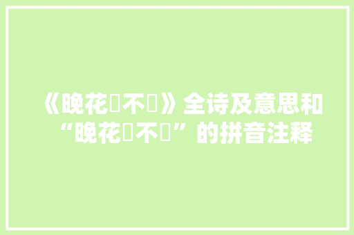 《晚花嚬不嚬》全诗及意思和“晚花嚬不嚬”的拼音注释 诗词鉴赏