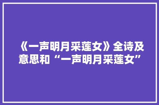 《一声明月采莲女》全诗及意思和“一声明月采莲女”的拼音注释
