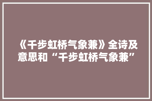 《千步虹桥气象兼》全诗及意思和“千步虹桥气象兼”的拼音注释