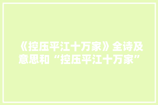 《控压平江十万家》全诗及意思和“控压平江十万家”的拼音注释