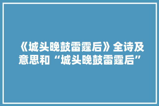 《城头晚鼓雷霆后》全诗及意思和“城头晚鼓雷霆后”的拼音注释