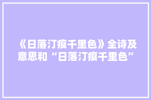 《日落汀痕千里色》全诗及意思和“日落汀痕千里色”的拼音注释 诗词鉴赏